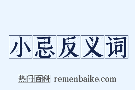 小忌反义词是什么意思的图片